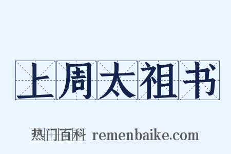 上周太祖书是什么意思的图片